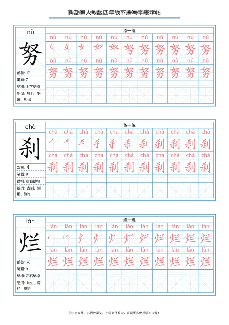 统编版四年级（下）写字表字帖84页-最新_小学1-6年级全部试卷_语文_四年级_3-9-2、小学四年级语文下册_3-9-2-5、字贴、书写