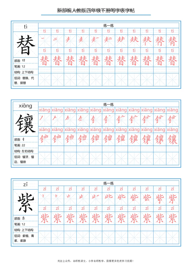 统编版四年级（下）写字表字帖84页-最新_小学1-6年级全部试卷_语文_四年级_3-9-2、小学四年级语文下册_3-9-2-5、字贴、书写