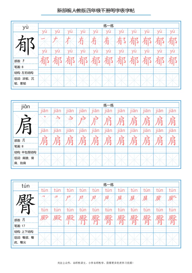 统编版四年级（下）写字表字帖84页-最新_小学1-6年级全部试卷_语文_四年级_3-9-2、小学四年级语文下册_3-9-2-5、字贴、书写