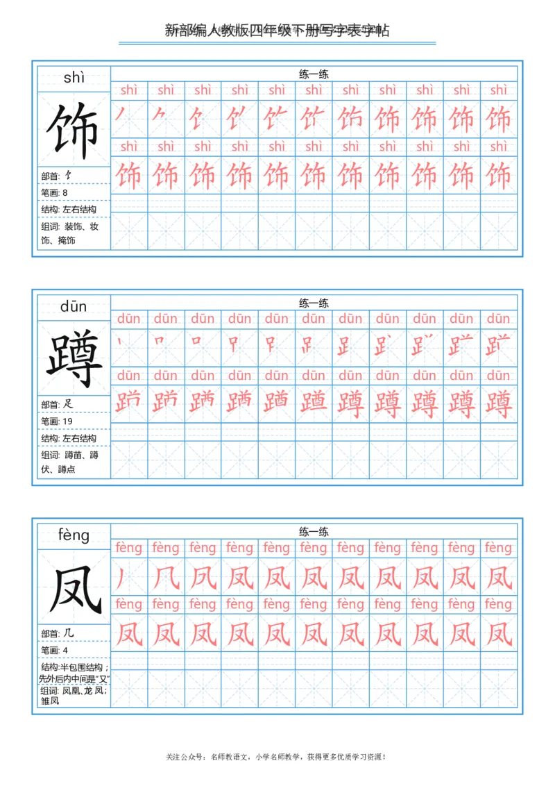 统编版四年级（下）写字表字帖84页-最新_小学1-6年级全部试卷_语文_四年级_3-9-2、小学四年级语文下册_3-9-2-5、字贴、书写