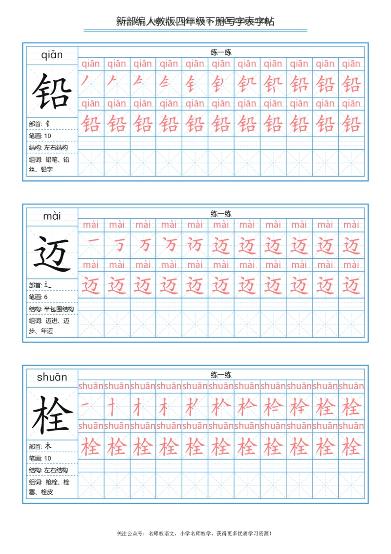 统编版四年级（下）写字表字帖84页-最新_小学1-6年级全部试卷_语文_四年级_3-9-2、小学四年级语文下册_3-9-2-5、字贴、书写