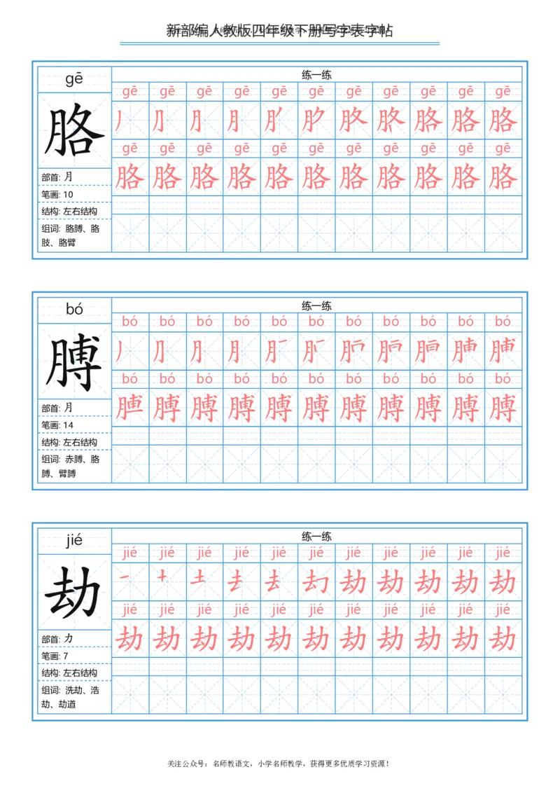 统编版四年级（下）写字表字帖84页-最新_小学1-6年级全部试卷_语文_四年级_3-9-2、小学四年级语文下册_3-9-2-5、字贴、书写