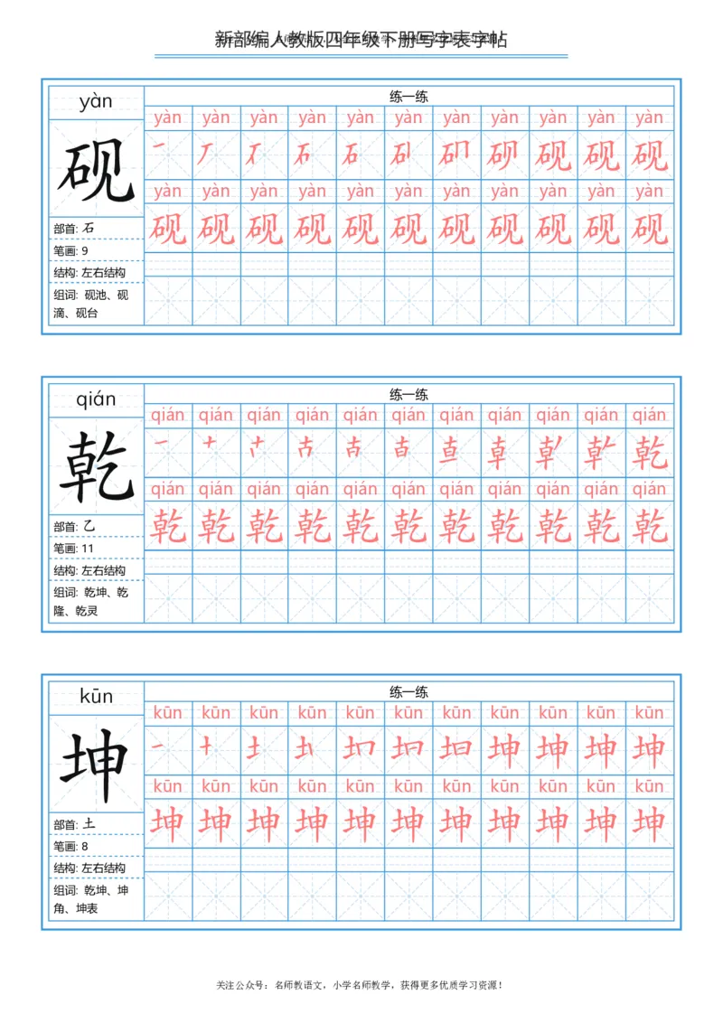 统编版四年级（下）写字表字帖84页-最新_小学1-6年级全部试卷_语文_四年级_3-9-2、小学四年级语文下册_3-9-2-5、字贴、书写