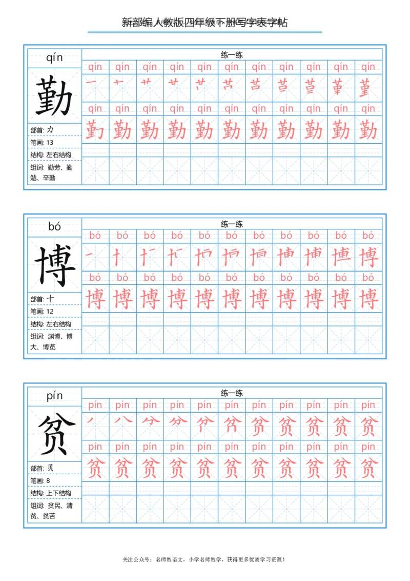统编版四年级（下）写字表字帖84页-最新_小学1-6年级全部试卷_语文_四年级_3-9-2、小学四年级语文下册_3-9-2-5、字贴、书写