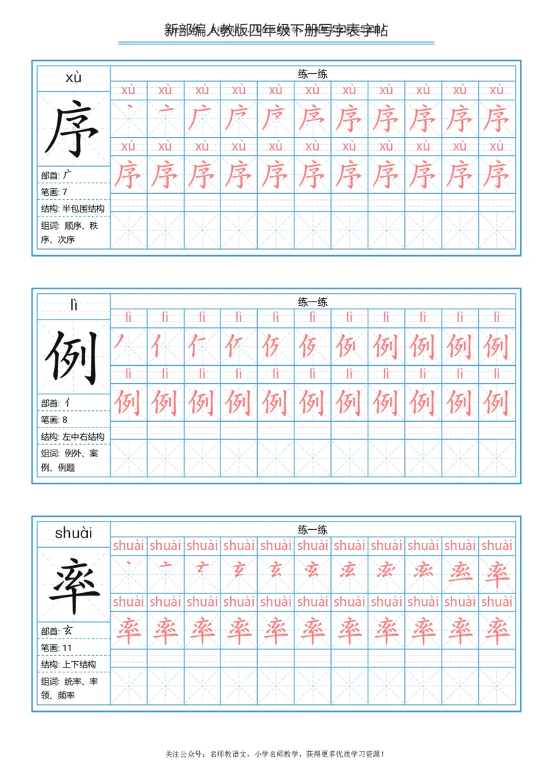 统编版四年级（下）写字表字帖84页-最新_小学1-6年级全部试卷_语文_四年级_3-9-2、小学四年级语文下册_3-9-2-5、字贴、书写
