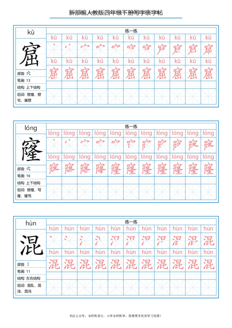 统编版四年级（下）写字表字帖84页-最新_小学1-6年级全部试卷_语文_四年级_3-9-2、小学四年级语文下册_3-9-2-5、字贴、书写