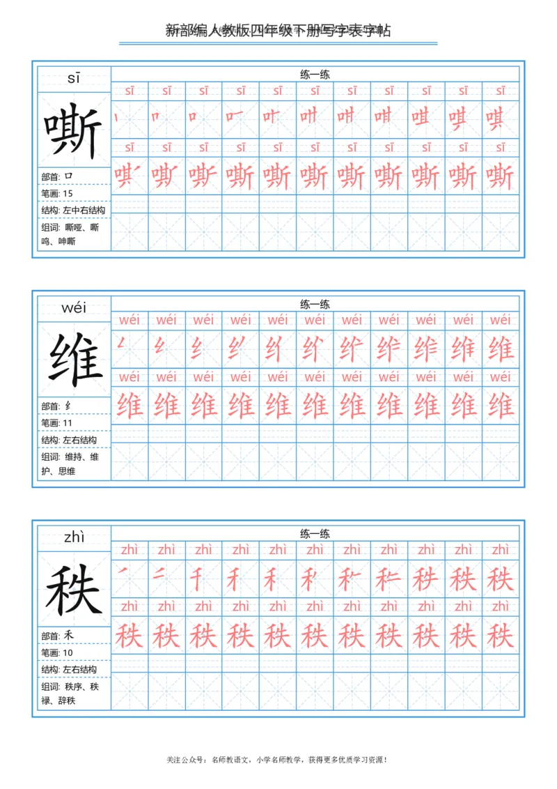 统编版四年级（下）写字表字帖84页-最新_小学1-6年级全部试卷_语文_四年级_3-9-2、小学四年级语文下册_3-9-2-5、字贴、书写