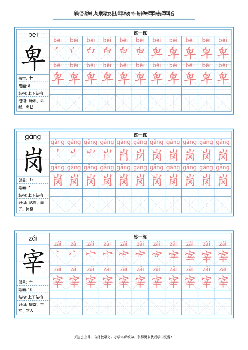 统编版四年级（下）写字表字帖84页-最新_小学1-6年级全部试卷_语文_四年级_3-9-2、小学四年级语文下册_3-9-2-5、字贴、书写