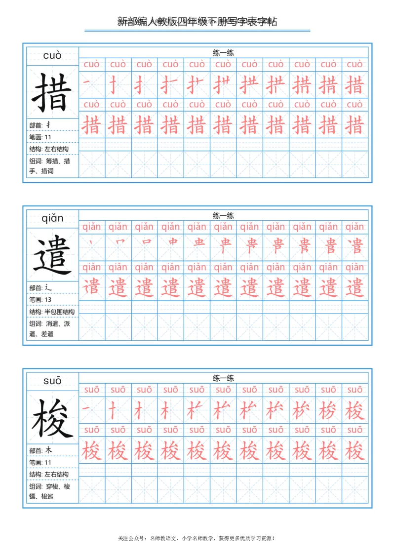 统编版四年级（下）写字表字帖84页-最新_小学1-6年级全部试卷_语文_四年级_3-9-2、小学四年级语文下册_3-9-2-5、字贴、书写