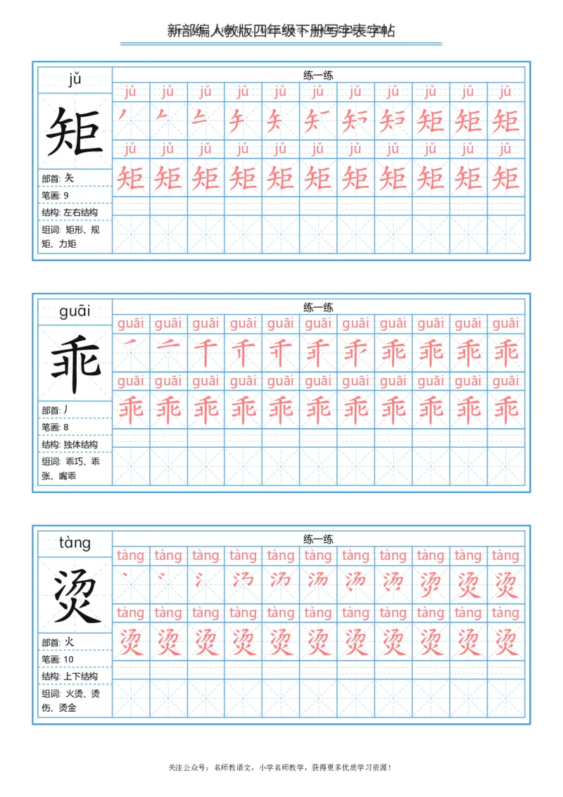 统编版四年级（下）写字表字帖84页-最新_小学1-6年级全部试卷_语文_四年级_3-9-2、小学四年级语文下册_3-9-2-5、字贴、书写