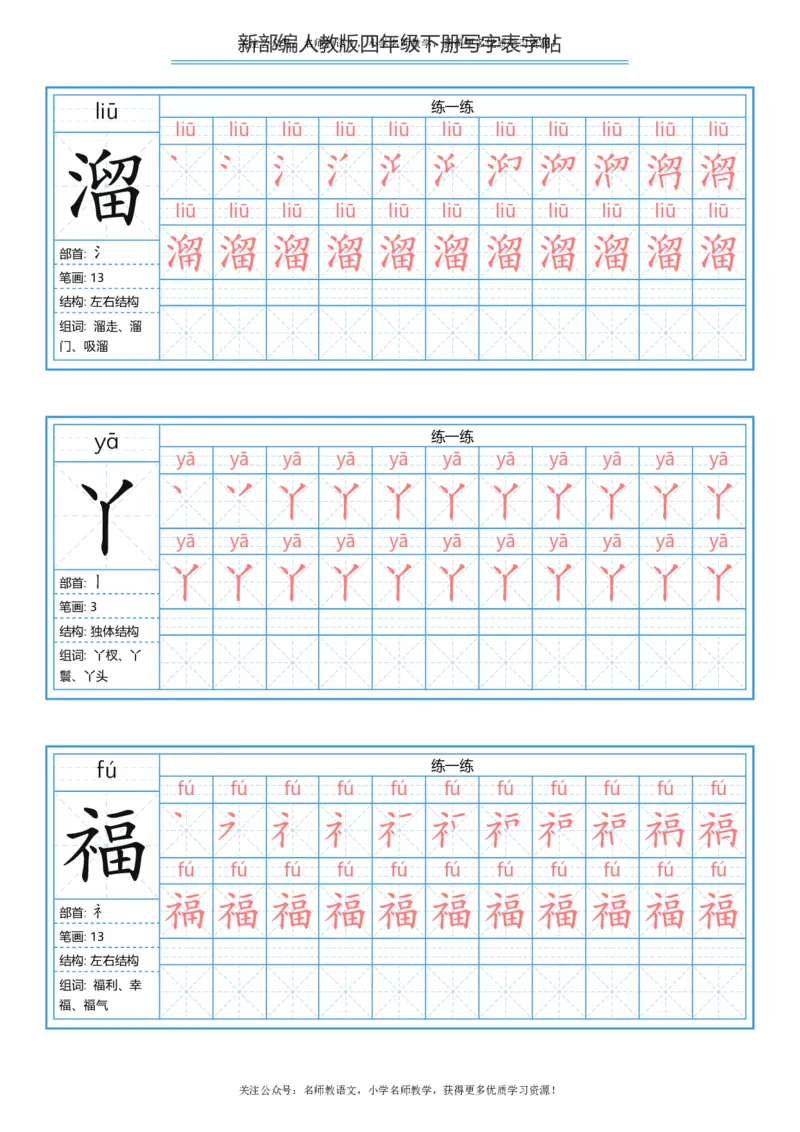 统编版四年级（下）写字表字帖84页-最新_小学1-6年级全部试卷_语文_四年级_3-9-2、小学四年级语文下册_3-9-2-5、字贴、书写