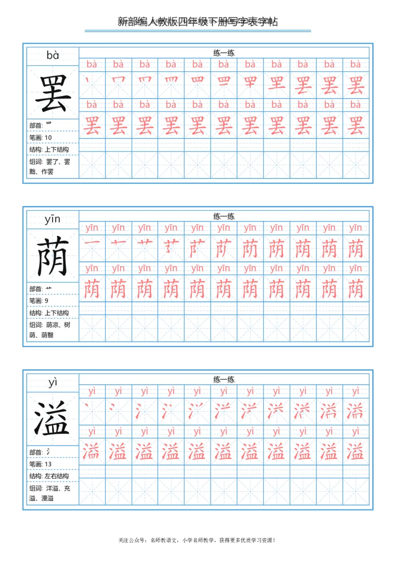 统编版四年级（下）写字表字帖84页-最新_小学1-6年级全部试卷_语文_四年级_3-9-2、小学四年级语文下册_3-9-2-5、字贴、书写