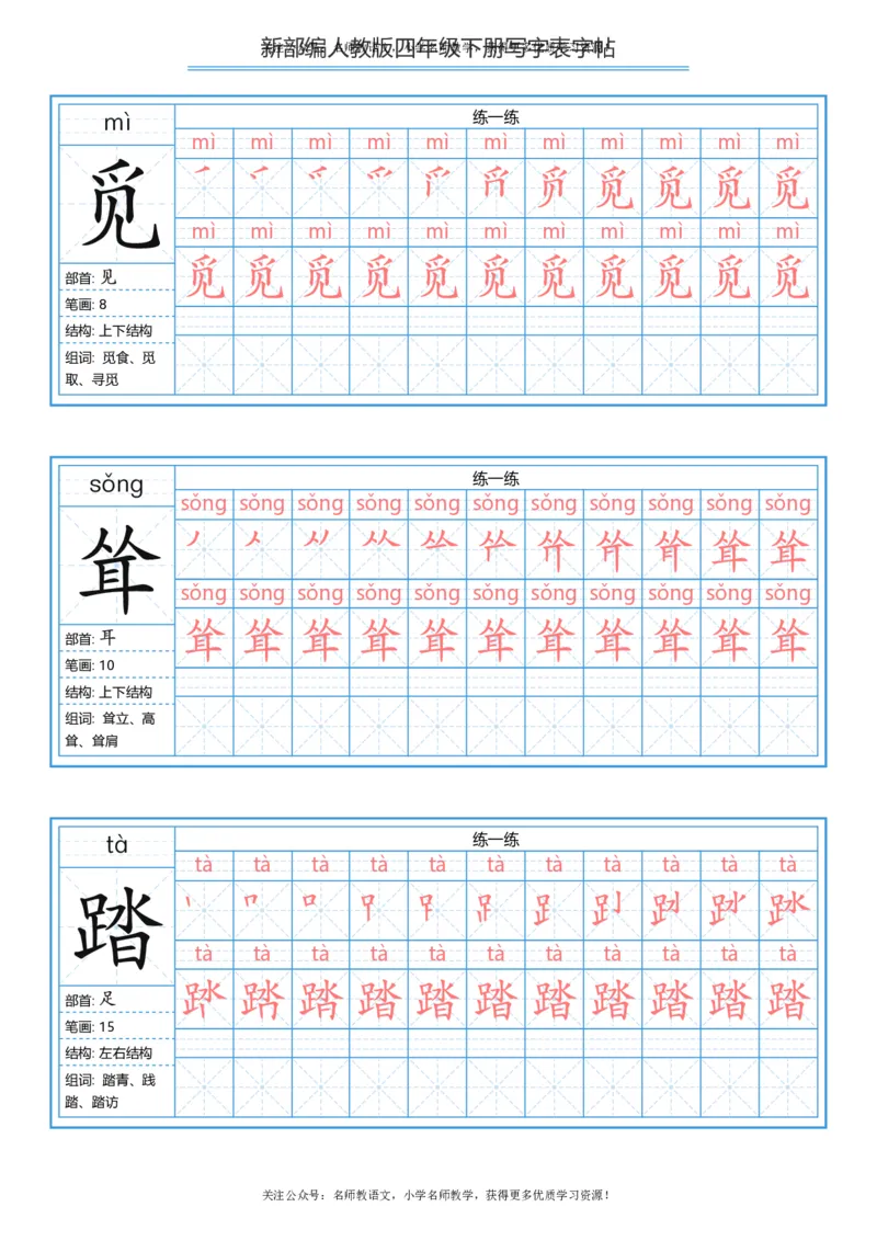统编版四年级（下）写字表字帖84页-最新_小学1-6年级全部试卷_语文_四年级_3-9-2、小学四年级语文下册_3-9-2-5、字贴、书写