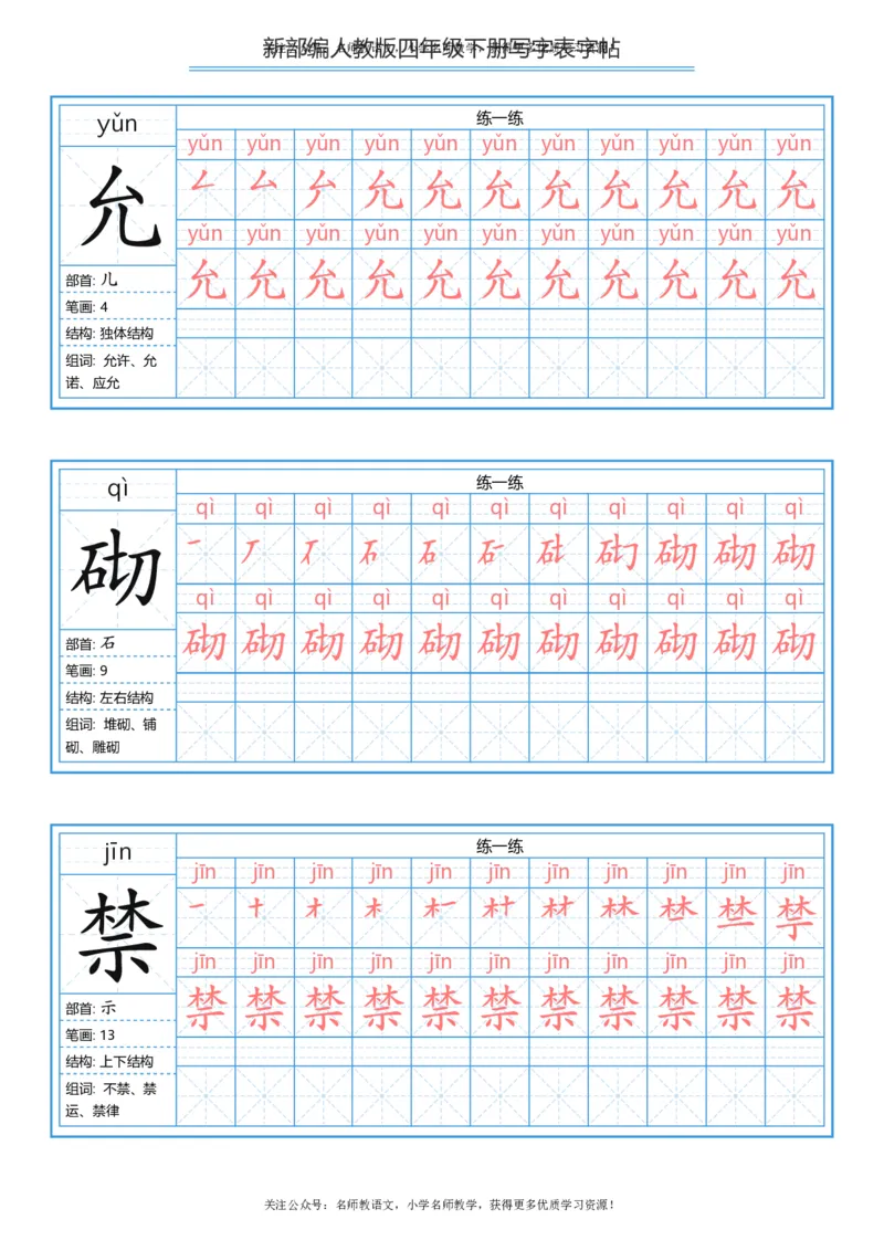 统编版四年级（下）写字表字帖84页-最新_小学1-6年级全部试卷_语文_四年级_3-9-2、小学四年级语文下册_3-9-2-5、字贴、书写