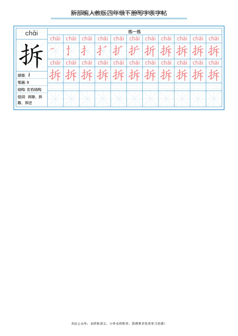 统编版四年级（下）写字表字帖84页-最新_小学1-6年级全部试卷_语文_四年级_3-9-2、小学四年级语文下册_3-9-2-5、字贴、书写