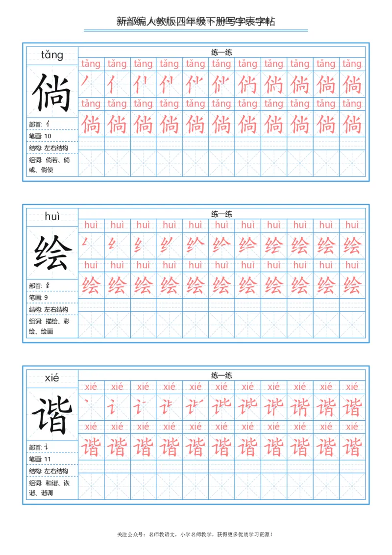 统编版四年级（下）写字表字帖84页-最新_小学1-6年级全部试卷_语文_四年级_3-9-2、小学四年级语文下册_3-9-2-5、字贴、书写