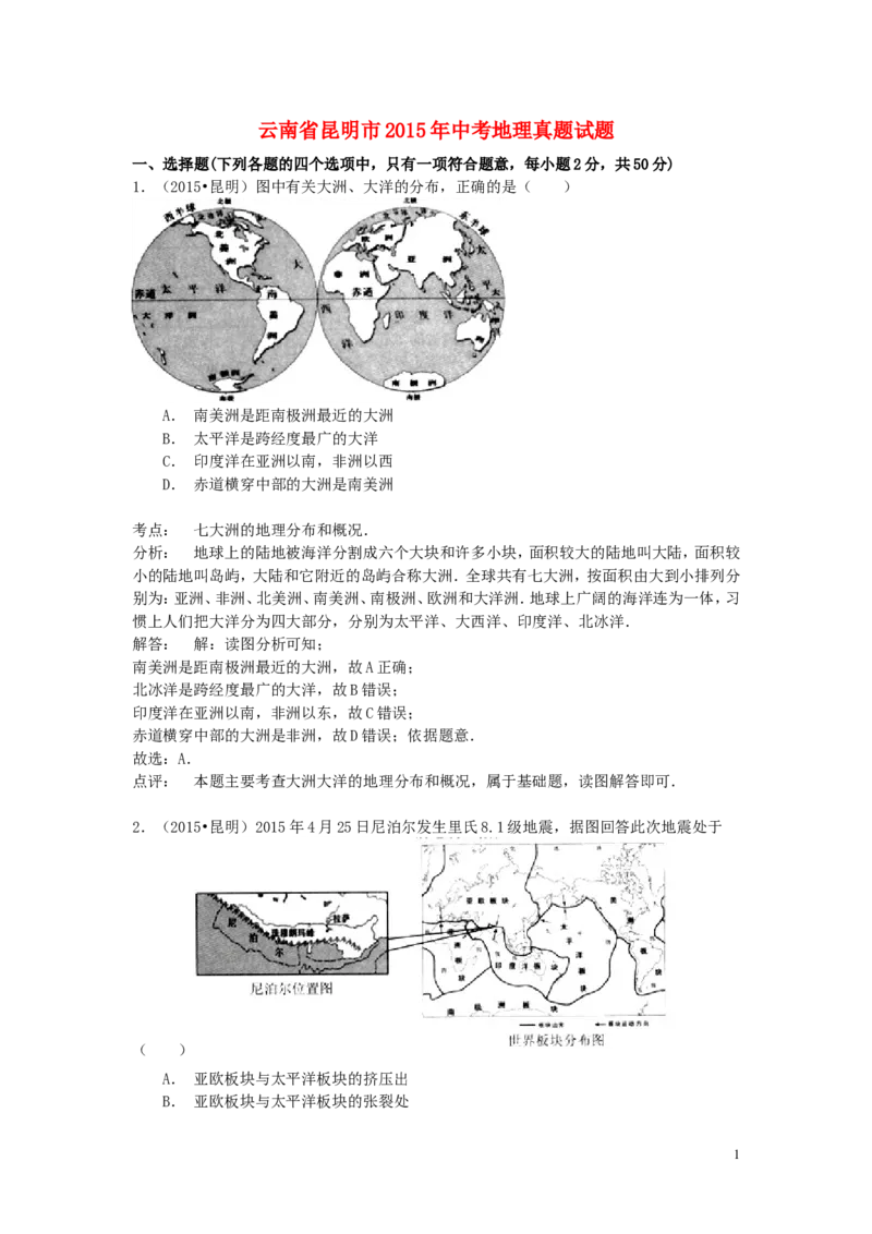 云南省昆明市2015年中考地理真题试题（含解析）_9.地理中考真题2015-2024年_2015年全国中考地理113份