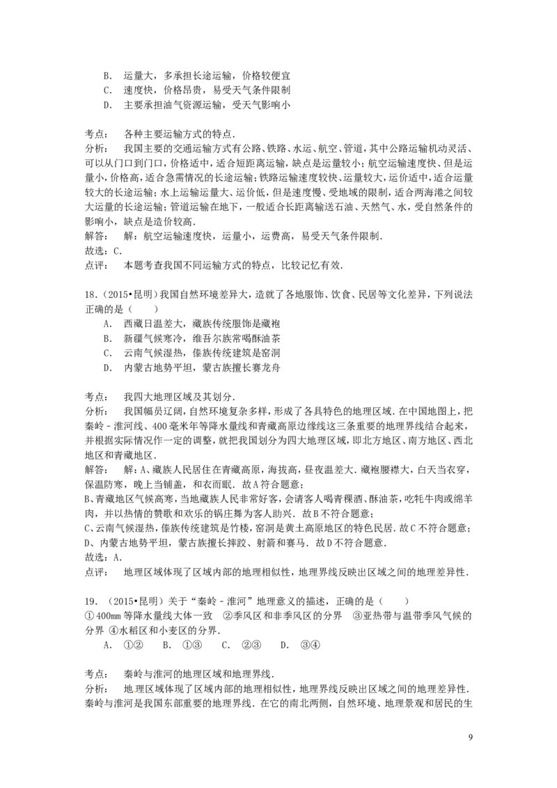 云南省昆明市2015年中考地理真题试题（含解析）_9.地理中考真题2015-2024年_2015年全国中考地理113份