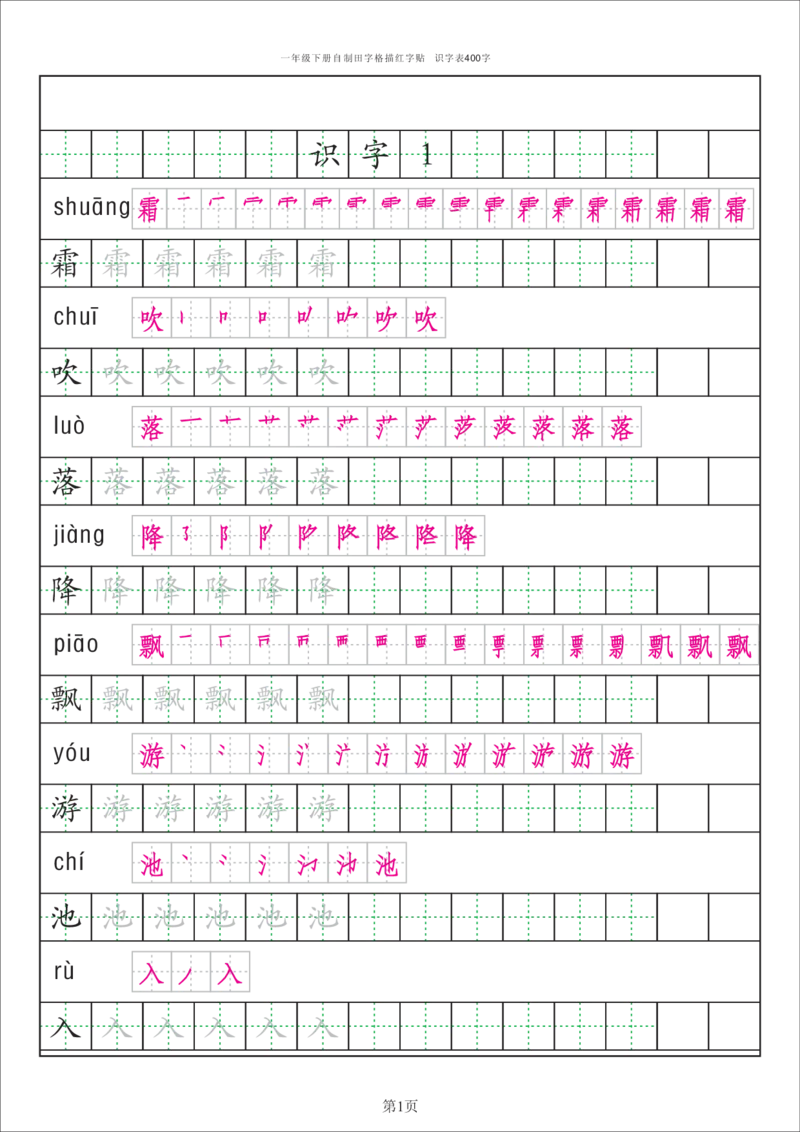 识字表一套统编版一年级（下）识字表字帖50页-最新_小学1-6年级全部试卷_语文_一年级_3-6-2、小学一年级语文下册_3-6-2-5、字贴、书写