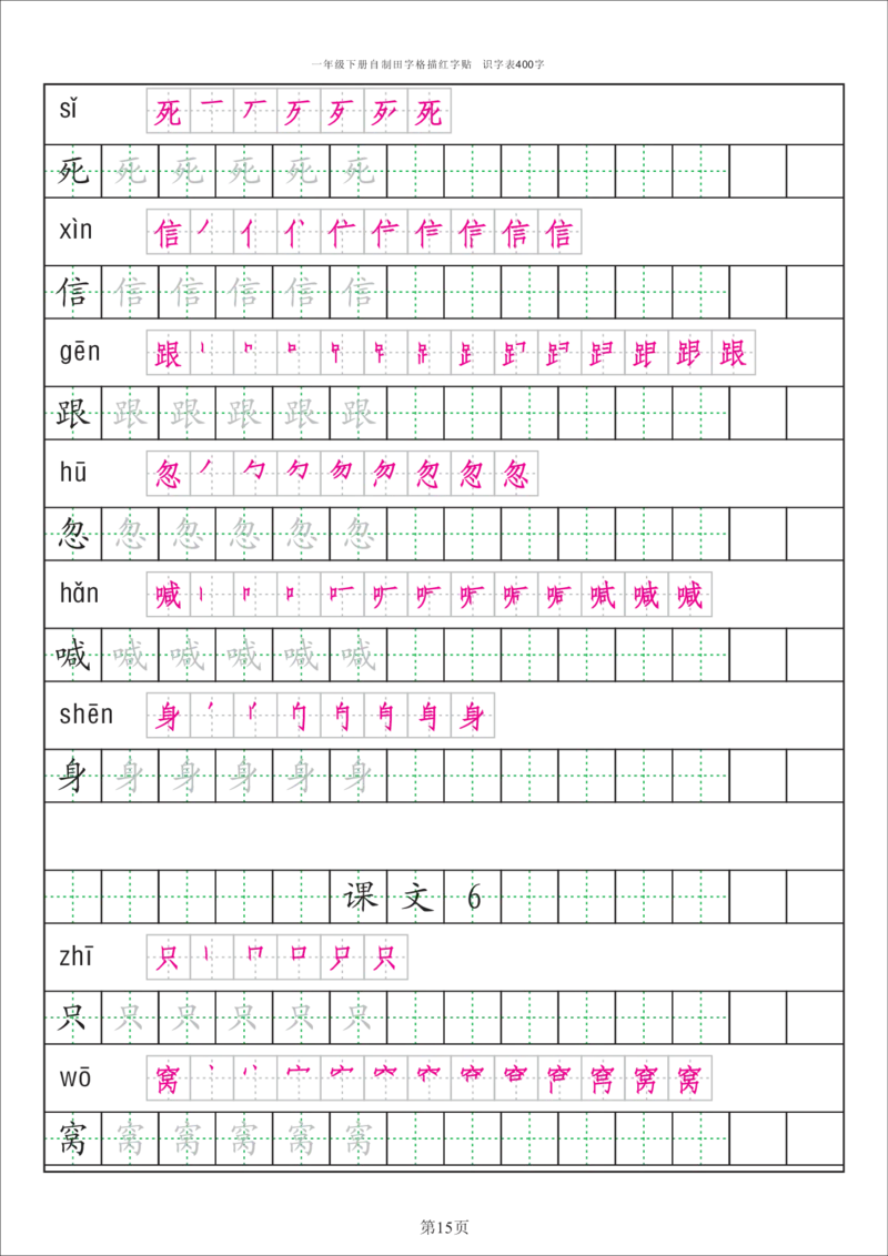 识字表一套统编版一年级（下）识字表字帖50页-最新_小学1-6年级全部试卷_语文_一年级_3-6-2、小学一年级语文下册_3-6-2-5、字贴、书写