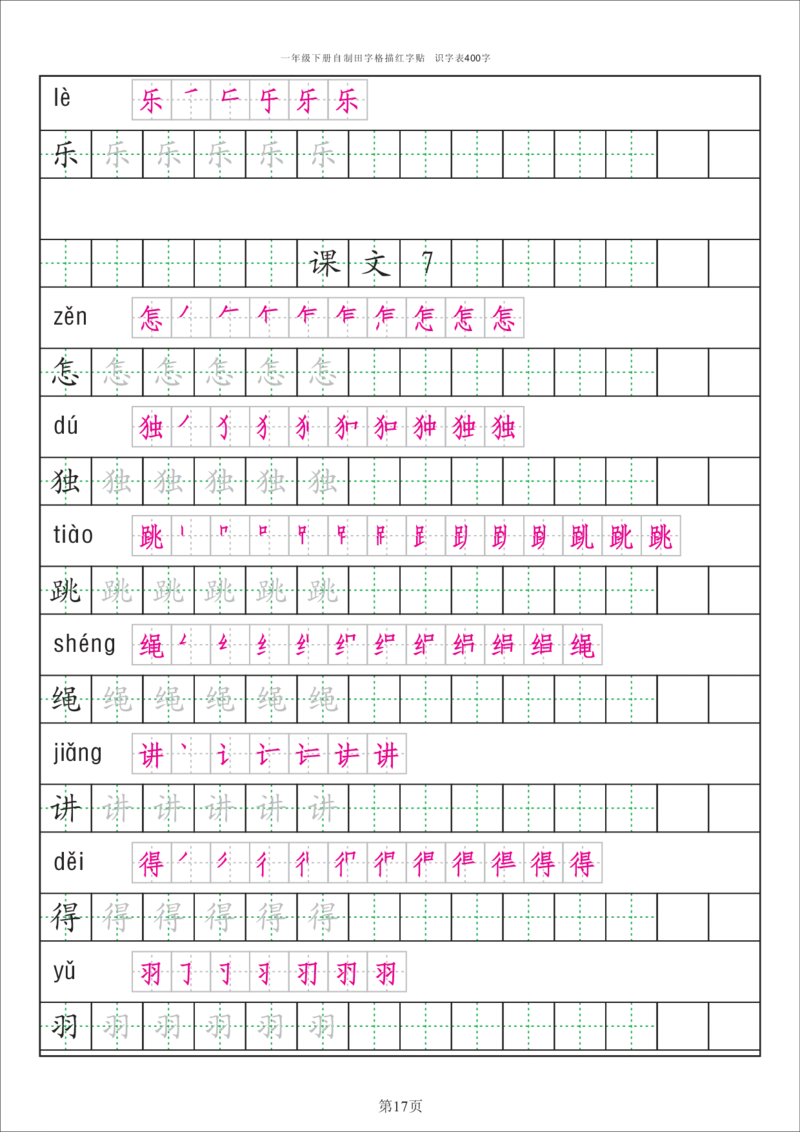 识字表一套统编版一年级（下）识字表字帖50页-最新_小学1-6年级全部试卷_语文_一年级_3-6-2、小学一年级语文下册_3-6-2-5、字贴、书写