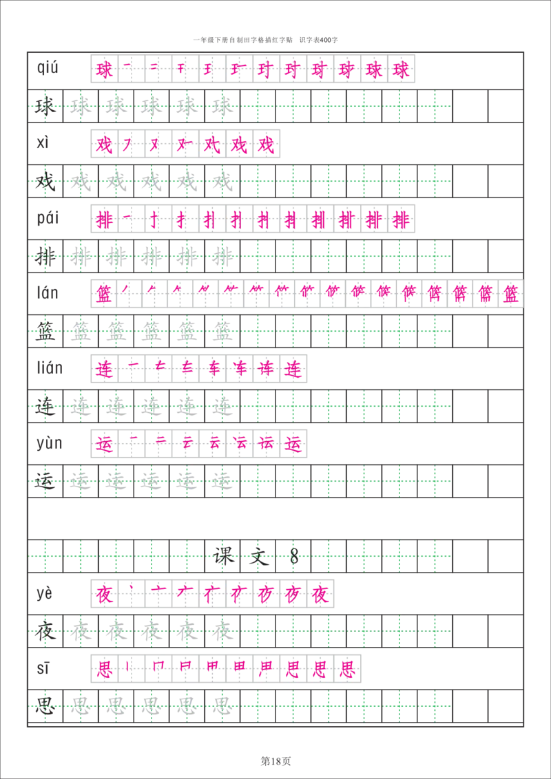 识字表一套统编版一年级（下）识字表字帖50页-最新_小学1-6年级全部试卷_语文_一年级_3-6-2、小学一年级语文下册_3-6-2-5、字贴、书写