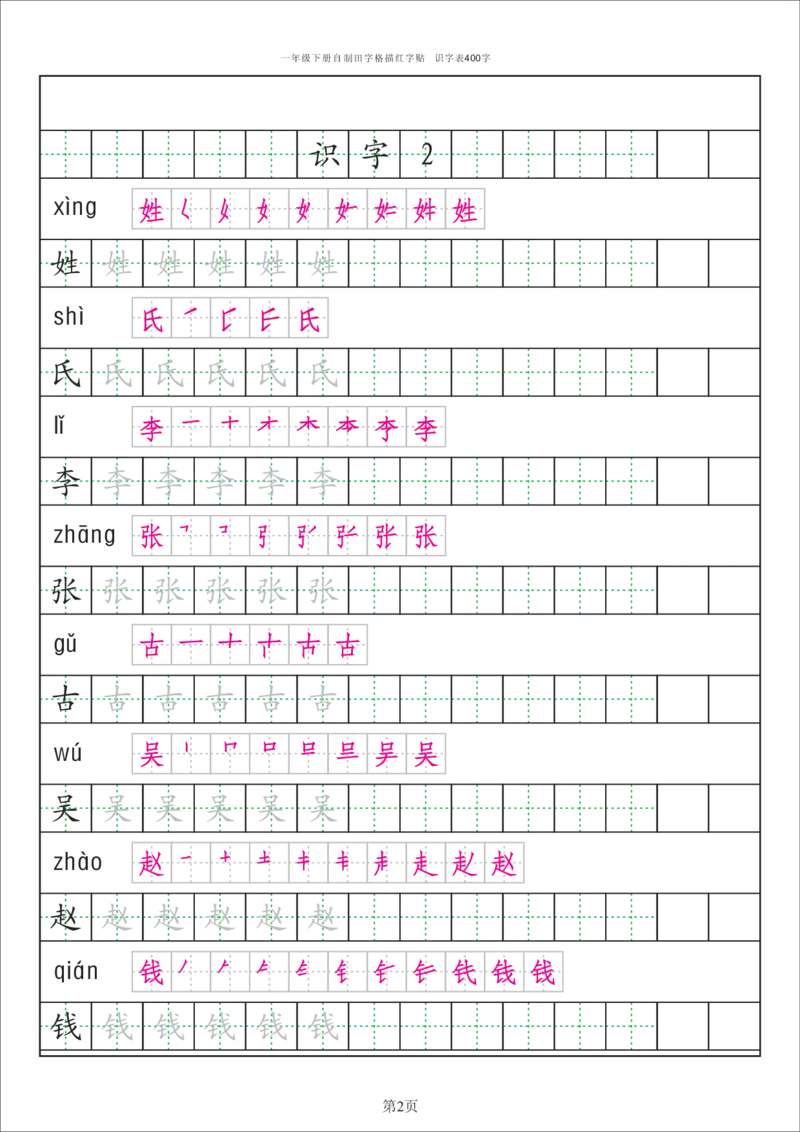 识字表一套统编版一年级（下）识字表字帖50页-最新_小学1-6年级全部试卷_语文_一年级_3-6-2、小学一年级语文下册_3-6-2-5、字贴、书写