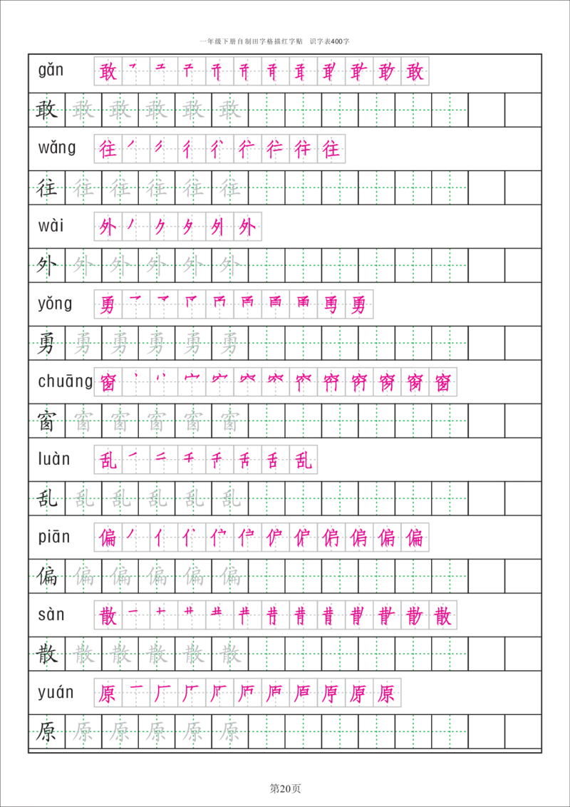 识字表一套统编版一年级（下）识字表字帖50页-最新_小学1-6年级全部试卷_语文_一年级_3-6-2、小学一年级语文下册_3-6-2-5、字贴、书写