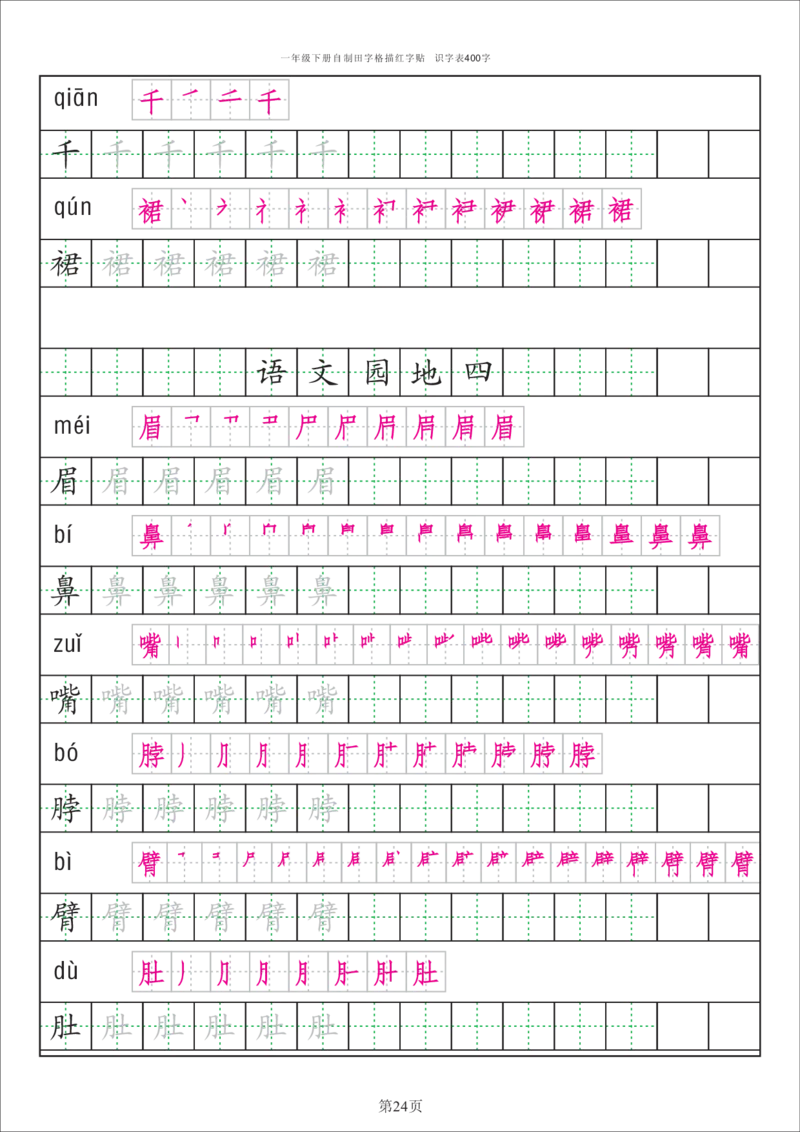 识字表一套统编版一年级（下）识字表字帖50页-最新_小学1-6年级全部试卷_语文_一年级_3-6-2、小学一年级语文下册_3-6-2-5、字贴、书写