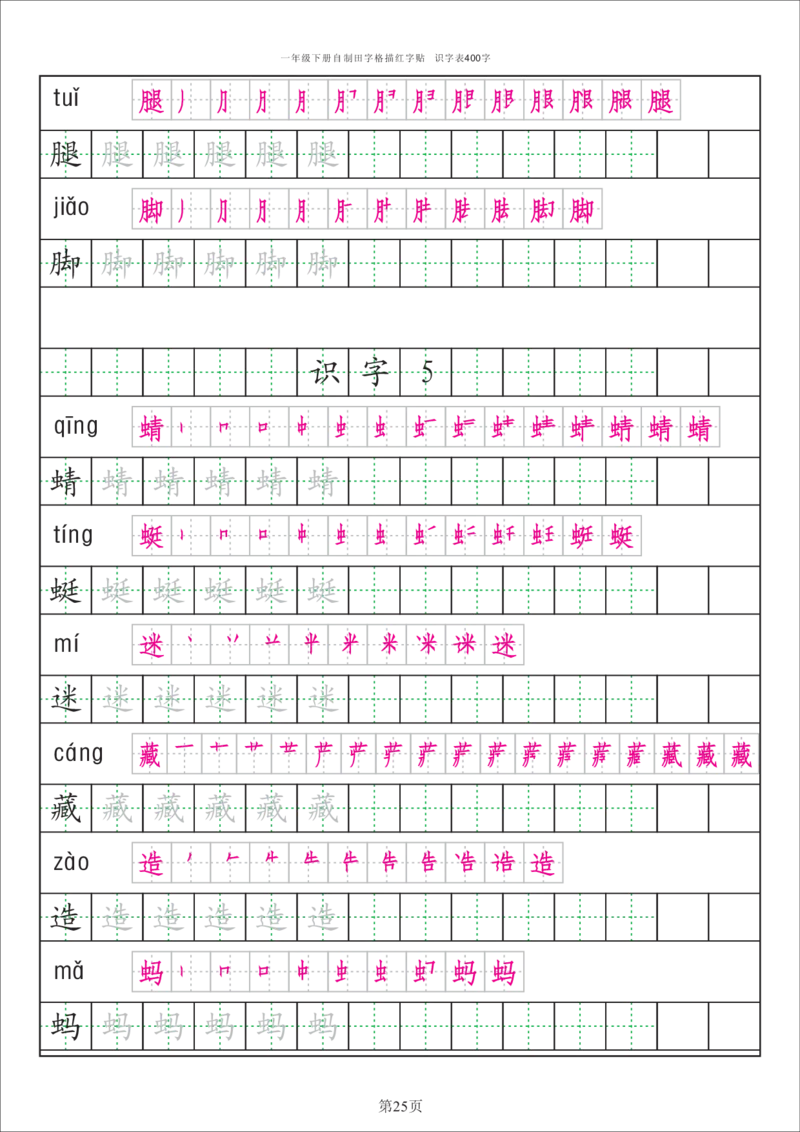 识字表一套统编版一年级（下）识字表字帖50页-最新_小学1-6年级全部试卷_语文_一年级_3-6-2、小学一年级语文下册_3-6-2-5、字贴、书写