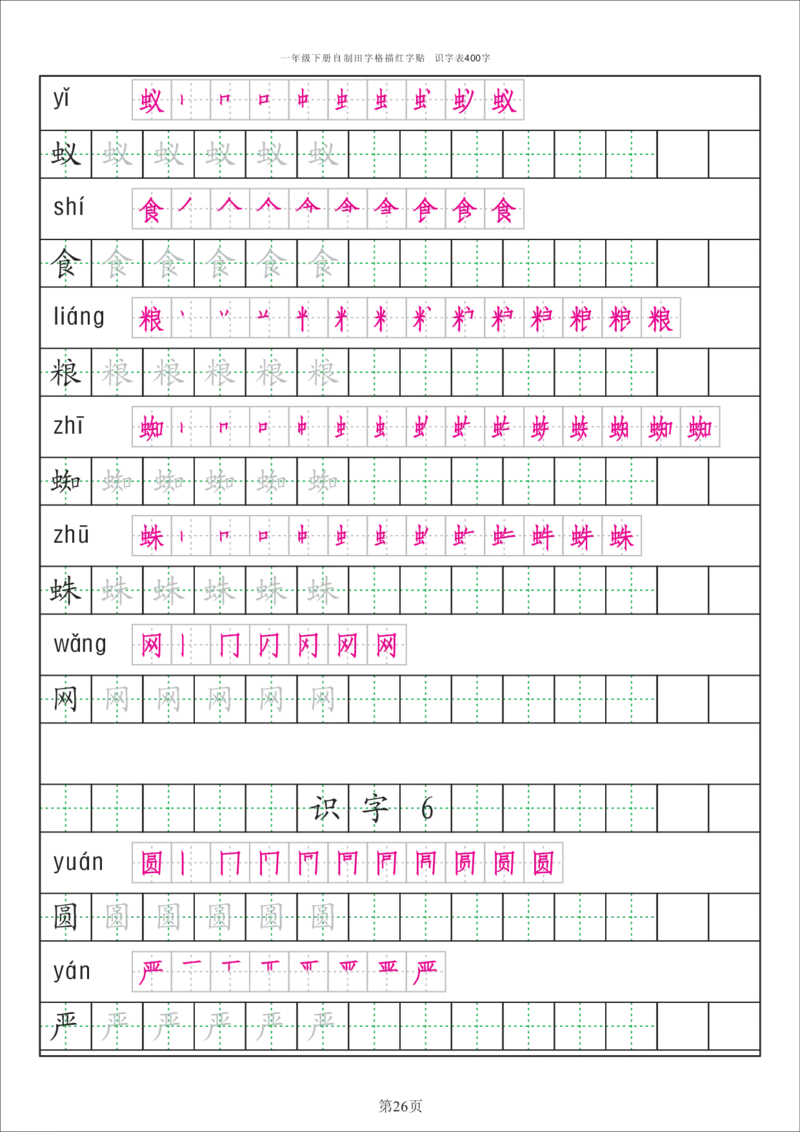 识字表一套统编版一年级（下）识字表字帖50页-最新_小学1-6年级全部试卷_语文_一年级_3-6-2、小学一年级语文下册_3-6-2-5、字贴、书写