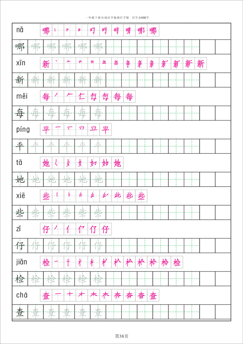 识字表一套统编版一年级（下）识字表字帖50页-最新_小学1-6年级全部试卷_语文_一年级_3-6-2、小学一年级语文下册_3-6-2-5、字贴、书写