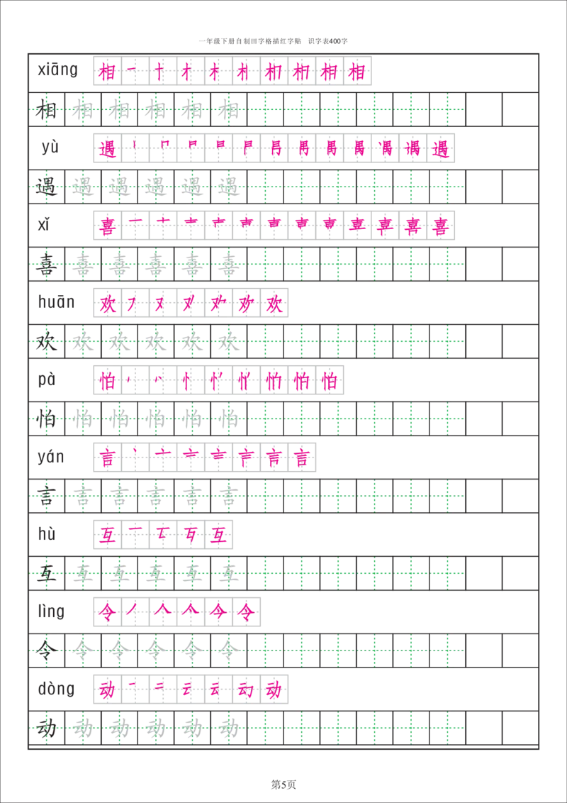 识字表一套统编版一年级（下）识字表字帖50页-最新_小学1-6年级全部试卷_语文_一年级_3-6-2、小学一年级语文下册_3-6-2-5、字贴、书写