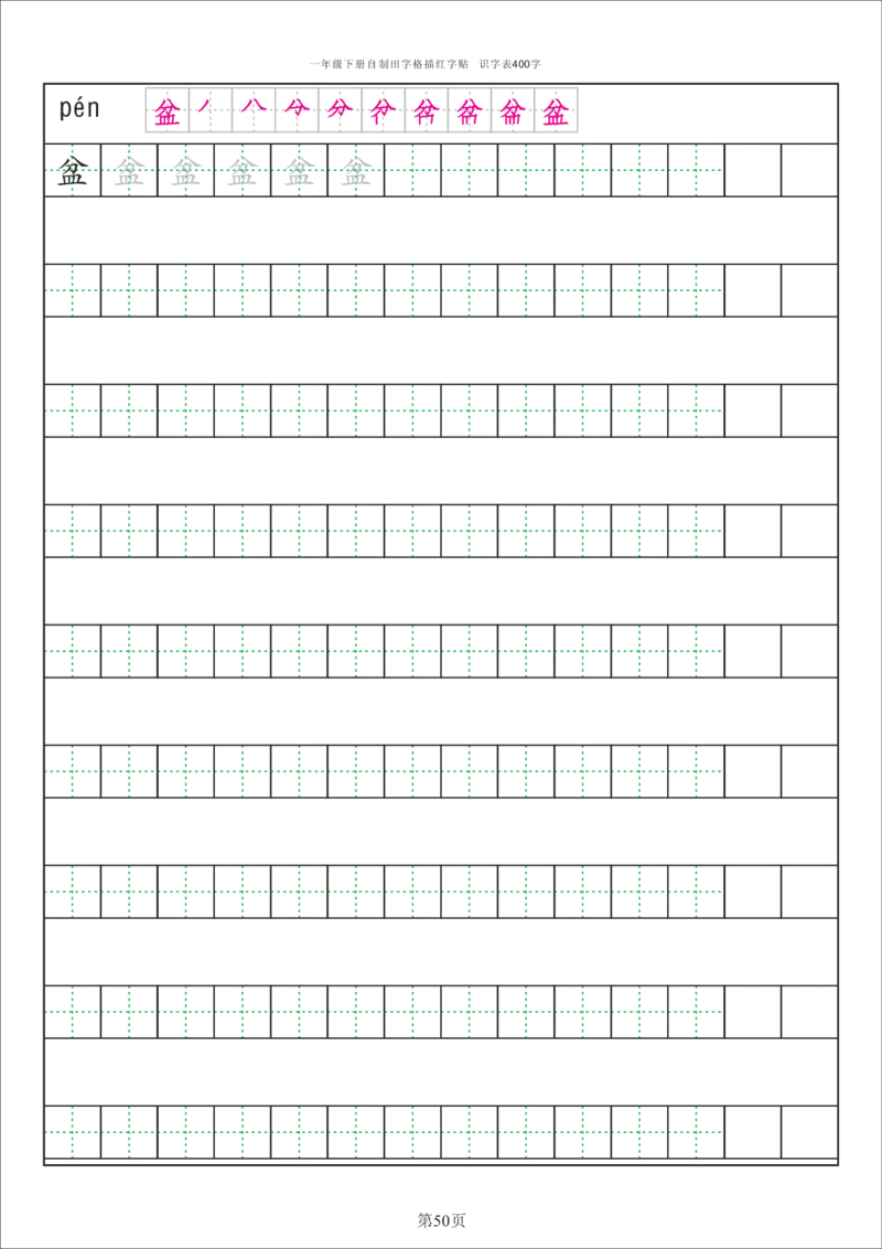 识字表一套统编版一年级（下）识字表字帖50页-最新_小学1-6年级全部试卷_语文_一年级_3-6-2、小学一年级语文下册_3-6-2-5、字贴、书写