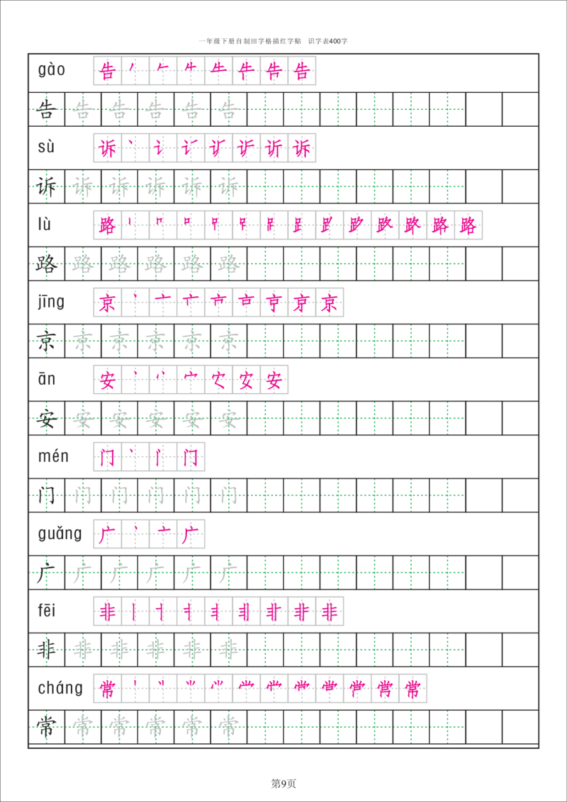 识字表一套统编版一年级（下）识字表字帖50页-最新_小学1-6年级全部试卷_语文_一年级_3-6-2、小学一年级语文下册_3-6-2-5、字贴、书写