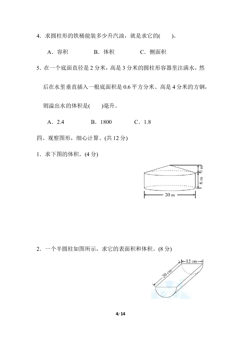 第四单元跟踪检测卷_小学1-6年级全部试卷_数学_六年级_3-11-4、小学六年级数学下册_3-11-4-2、练习题、作业、试题、试卷_冀教版_单元测试卷