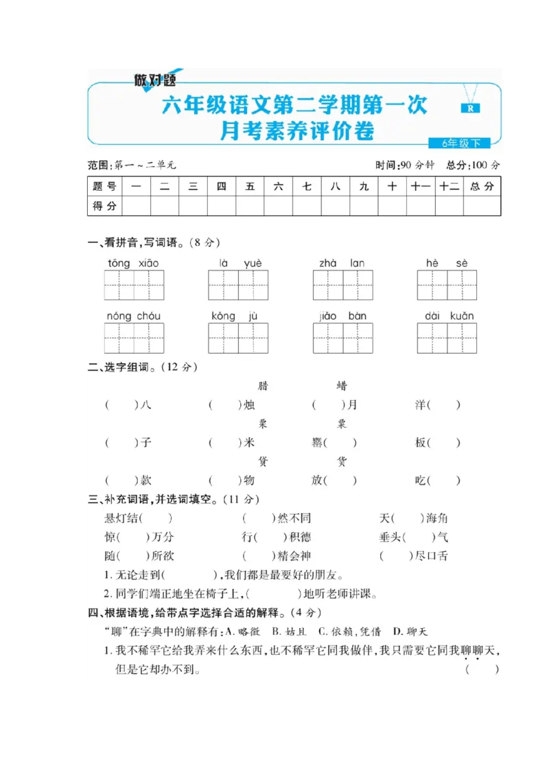 统编语文六年级下册第一次月考测试卷2_小学1-6年级全部试卷_语文_六年级_3-11-2、小学六年级语文下册_3-11-2-2、练习题、作业、试题、试卷_部编（人教）版_单元测试卷