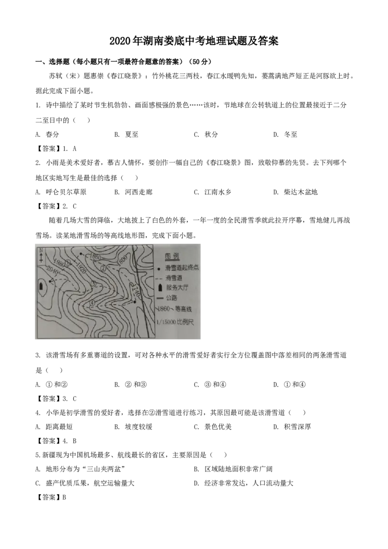 2020年湖南娄底中考地理试题及答案_9.地理中考真题2015-2024年_地区卷_湖南省_湖南娄底地理16-22缺21