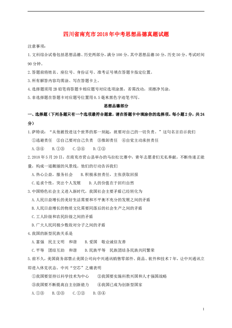四川省南充市2018年中考思想品德真题试题（含答案）_7.政治中考真题2015-2024年_2018年全国中考政治186份
