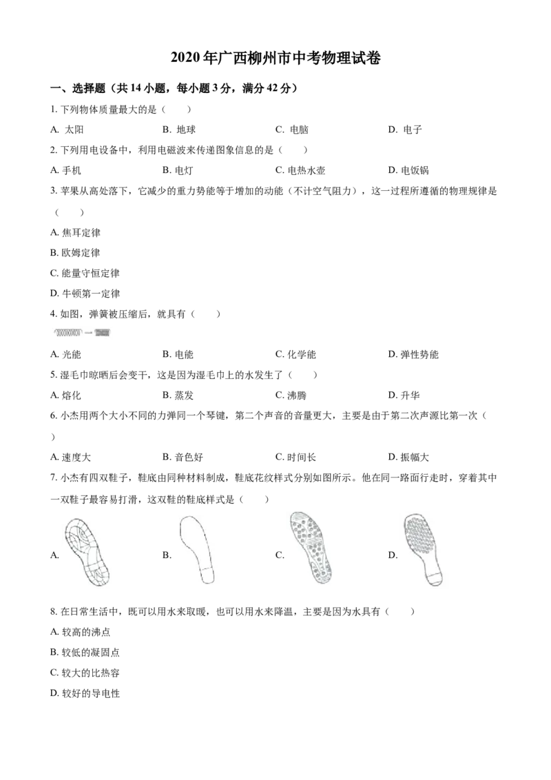 2020年广西柳州市中考物理试题（空白卷）_中考真题_4.物理中考真题2015-2024年_地区卷_广西省_柳州中考物理10-22