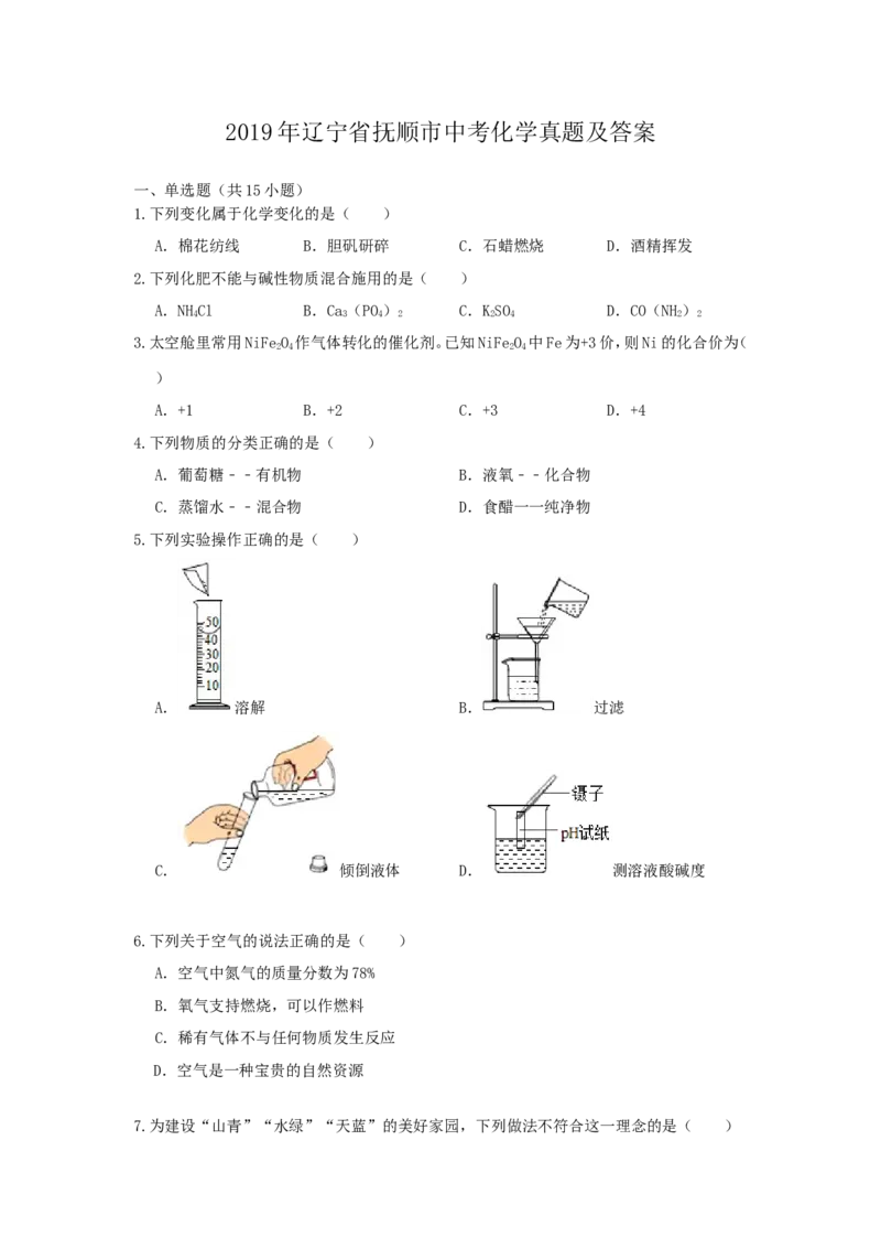 2019年辽宁省抚顺市中考化学真题及答案_中考真题_5.化学中考真题2015-2024年_地区卷_辽宁化学_辽宁化学_抚顺化学2015-22