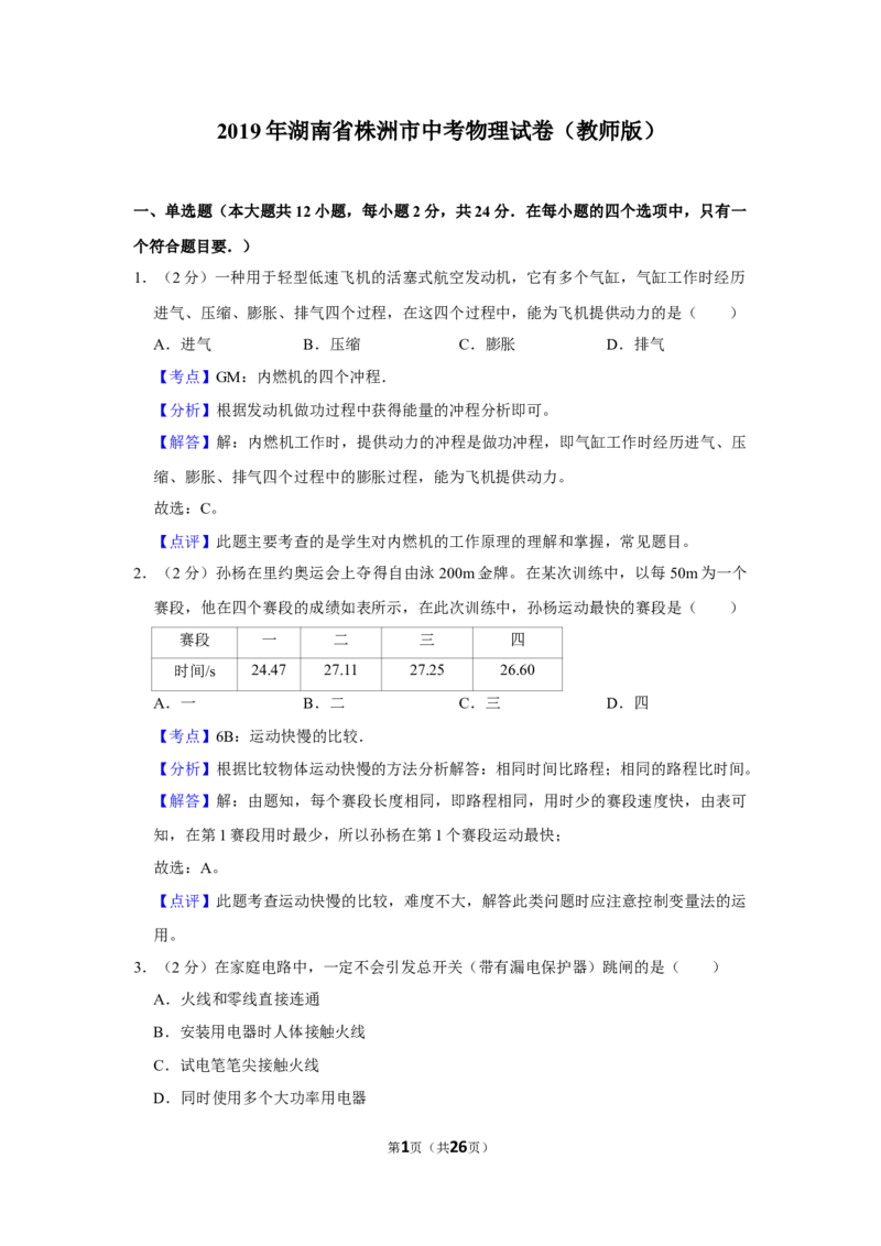 2019年湖南省株洲市中考物理试卷（教师版）学霸冲冲冲shop348121278.taobao.com_20200611_181724_中考真题_4.物理中考真题2015-2024年_地区卷_湖南省_株洲物理07-22缺21
