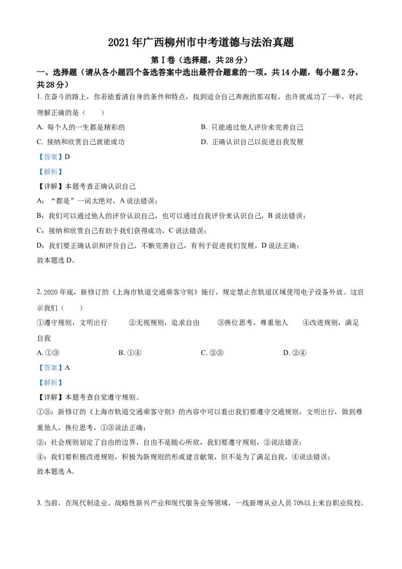 2021年广西柳州市中考政治试题（解析）_7.政治中考真题2015-2024年_地区卷_广西省_柳州中考思品07-22缺13