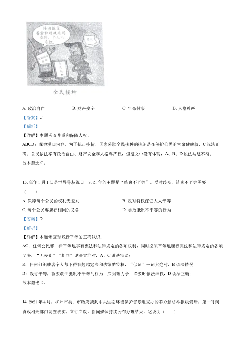 2021年广西柳州市中考政治试题（解析）_7.政治中考真题2015-2024年_地区卷_广西省_柳州中考思品07-22缺13