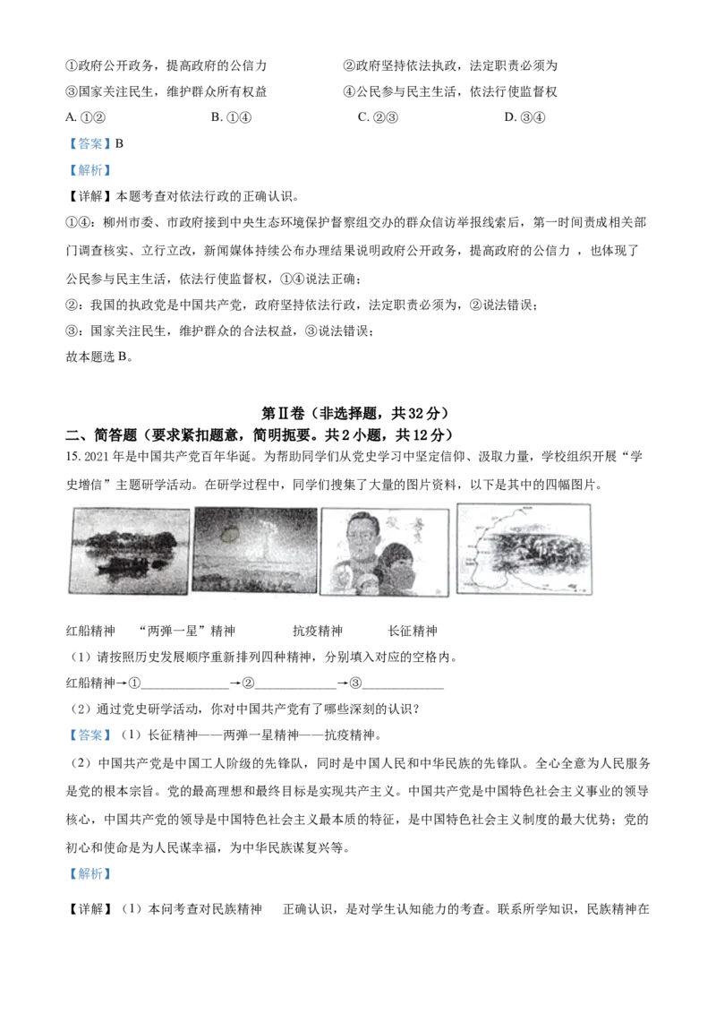 2021年广西柳州市中考政治试题（解析）_7.政治中考真题2015-2024年_地区卷_广西省_柳州中考思品07-22缺13