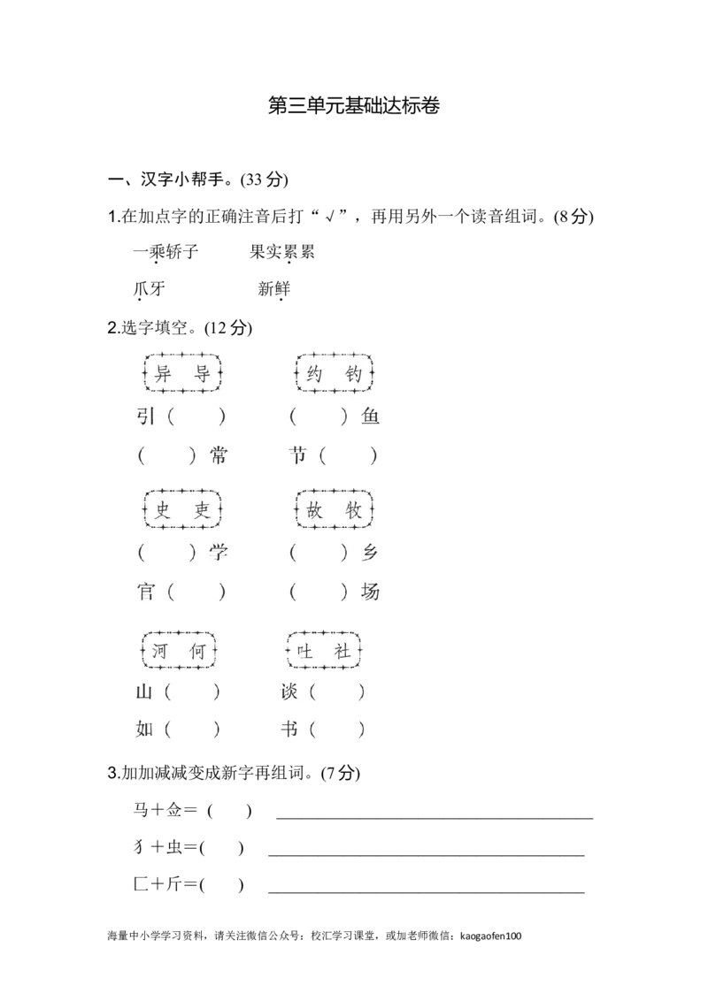 部编版三年级语文下册第三单元基础达标卷_小学1-6年级全部试卷_语文_三年级_3-8-2、小学三年级语文下册_3-8-2-2、练习题、作业、试题、试卷_部编（人教）版_单元测试卷