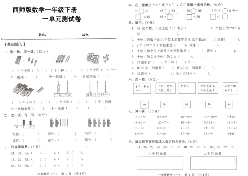 西师版数学一年级下册一单元测试卷_小学1-6年级全部试卷_数学_一年级_3-6-4、小学一年级数学下册_3-6-4-2、练习题、作业、试题、试卷_西师版
