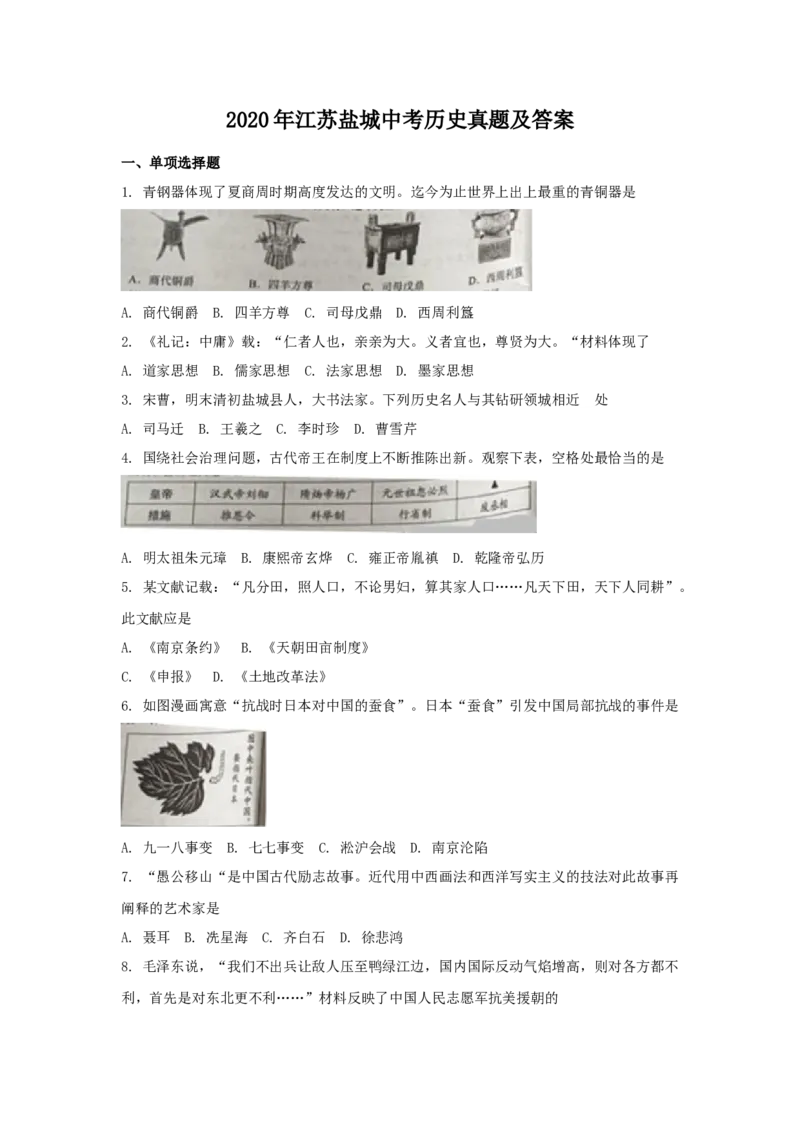 2020年盐城中考历史及答案_6.历史中考真题2015-2024年_地区卷_江苏省_盐城中考历史2008--2021年