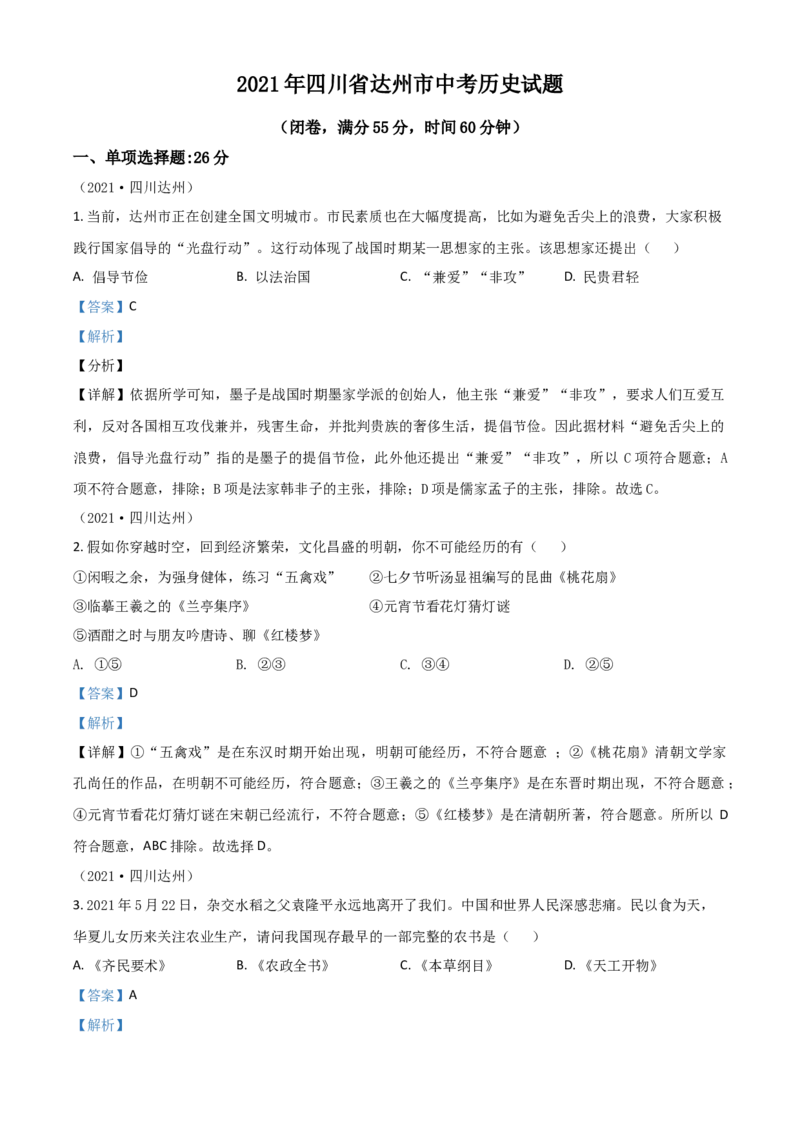 四川省达州市2021年中考历史试题（解析版）_6.历史中考真题2015-2024年_2021中考历史真题102份_达州历史