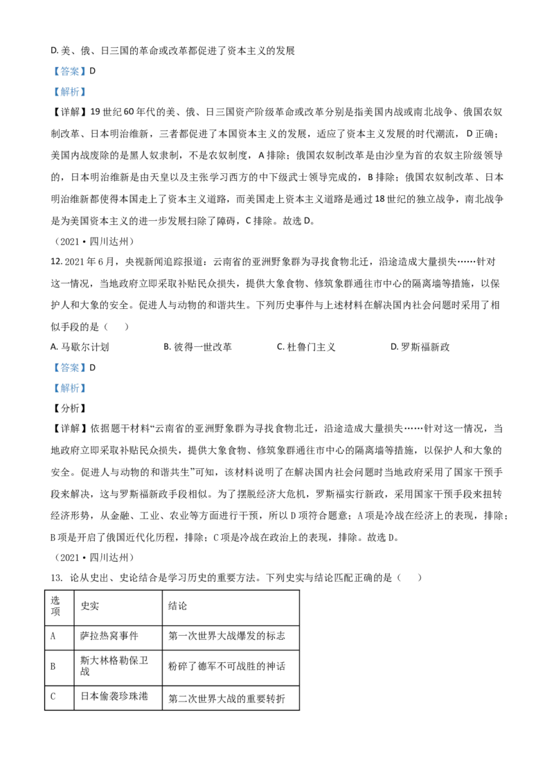四川省达州市2021年中考历史试题（解析版）_6.历史中考真题2015-2024年_2021中考历史真题102份_达州历史